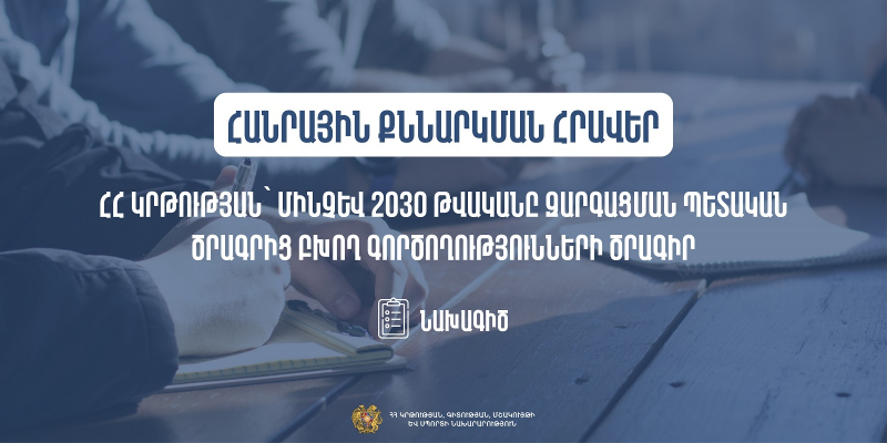 ՀՀ կրթության՝ մինչև 2030 թվականը զարգացման պետական ծրագրից բխող գործողությունների ծրագրի հանրային քննարկում
