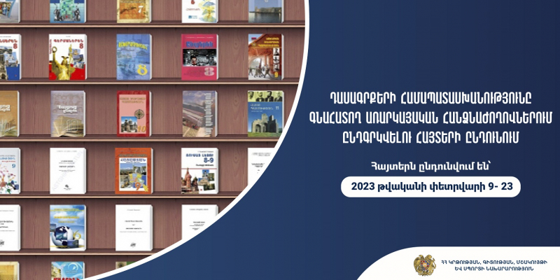 Ընդունվում են հայտեր՝ դասագրքերի համապատասխանությունը գնահատող հանձնաժողովում ընդգրկվելու նպատակով