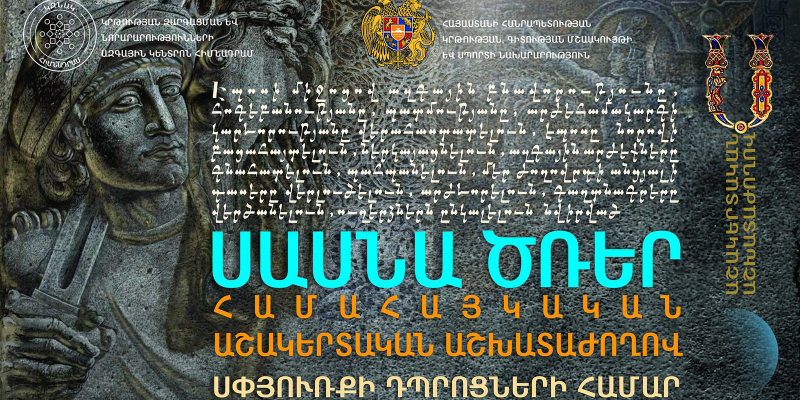 Համահայկական աշակերտական աշխատաժողով՝ նվիրված «Սասնա ծռեր» էպոսին