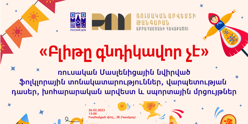 Ռուսական արվեստի թանգարանը կազմակերպում է Մասլենիցա տոնակատարությունը