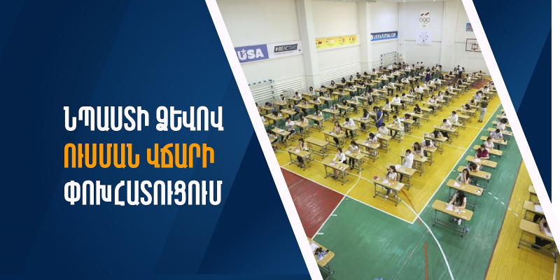 Բարձրագույն ուսումնական հաստատություններում նպաստի ձևով ուսման վճարի փոխհատուցում (լրիվ կամ մասնակի (զեղչ))