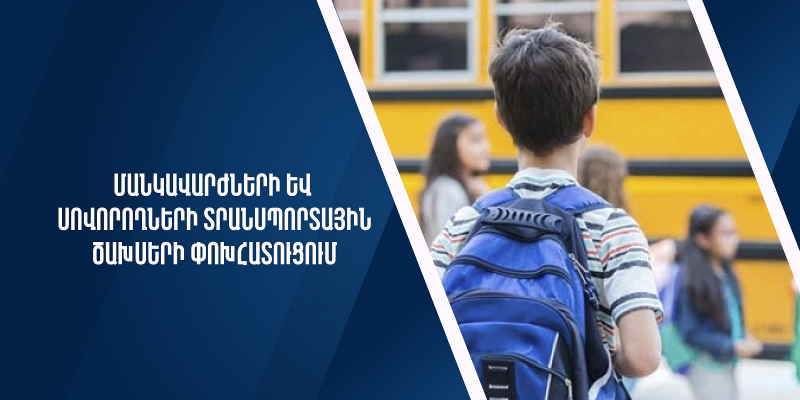 Փոխհատուցում ՀՀ հեռավոր, սահմանամերձ, լեռնային և բարձր լեռնային բնակավայրերի պետական հանրակրթական դպրոցների մանկավարժներին