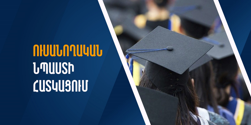 Նախնական մասնագիտական (արհեստագործական) և (կամ) միջին մասնագիտական կրթական ծրագրեր իրականացնող պետական ուսումնական հաստատություններում ուսանողական նպաստի հատկացում
