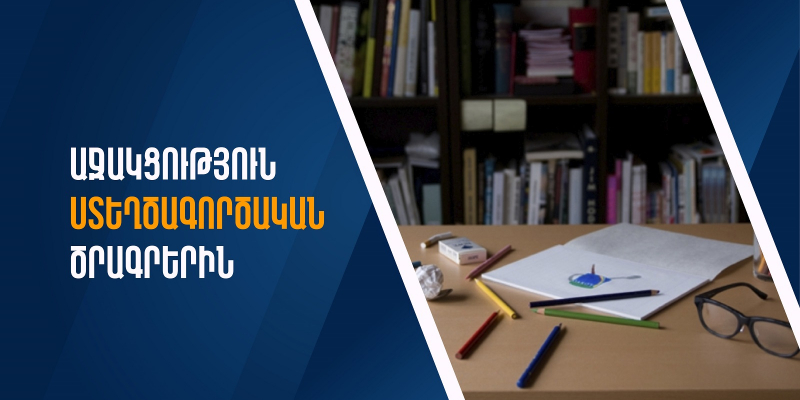Ստեղծագործական ծրագրերին աջակցություն