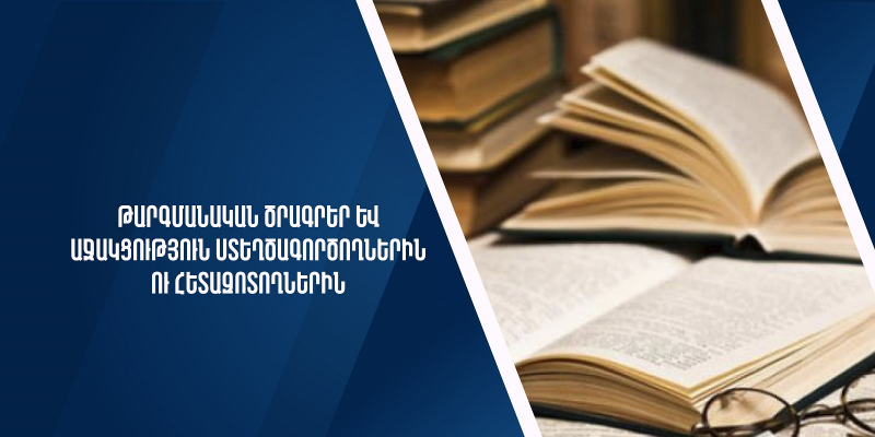 «Թարգմանական ծրագրեր և աջակցություն ստեղծագործողներին ու հետազոտողներին» դրամաշնորհային ծրագիր