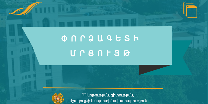 Մրցույթ՝ ՀՀ ԿԳՄՍՆ պատմության և մշակույթի հուշարձանների պահպանության վարչությունում փորձագետ ներգրավելու համար