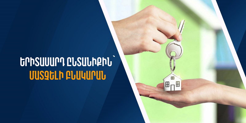 Երիտասարդ ընտանիքին՝ մատչելի բնակարան