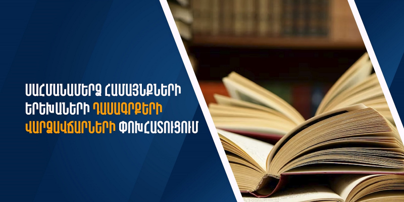 Սոցիալական աջակցություն ստացող ՀՀ սահմանամերձ համայնքների երեխաների դասագրքերի վարձավճարների փոխհատուցում