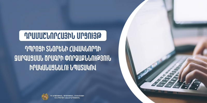 Դրամաշնորհի հատկացման մրցույթ՝ դպրոցի տնօրենի հավակնորդի զարգացման ծրագրի փորձաքննություն իրականացնելու նպատակով