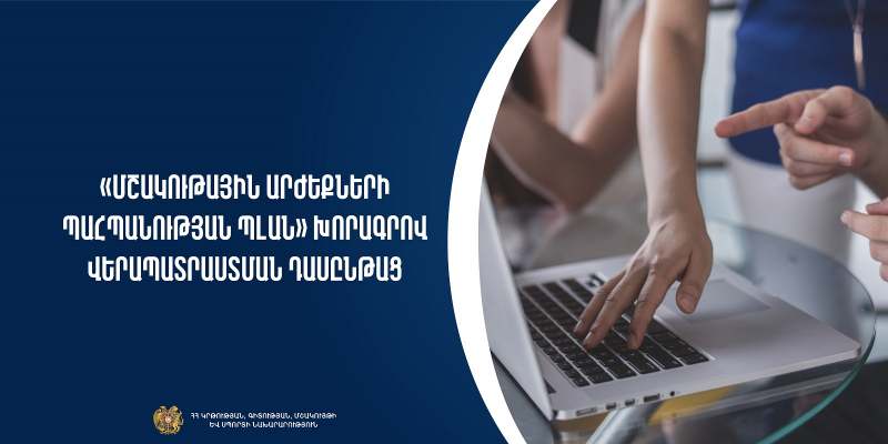 «Մշակութային արժեքների պահպանության պլան» խորագրով վերապատրաստման դասընթաց