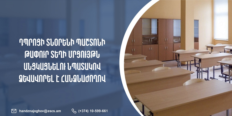 Ի գիտություն դպրոցի տնօրենի մրցույթի մասնակիցների