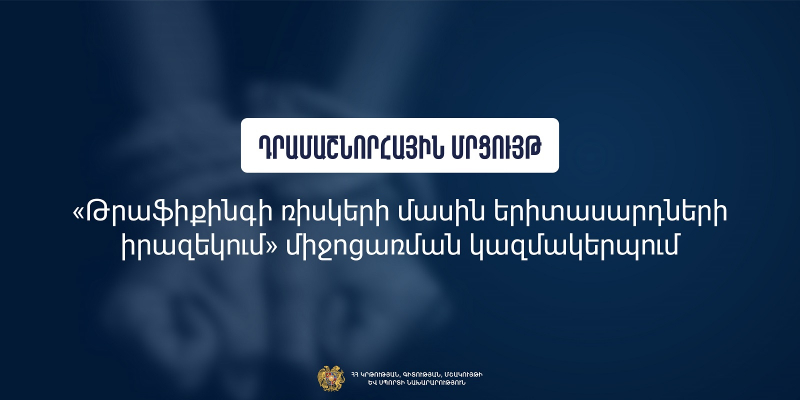 Դրամաշնորհային մրցույթ՝ «Թրաֆիքինգի ռիսկերի մասին երիտասարդների իրազեկում» միջոցառման կազմակերպման նպատակով