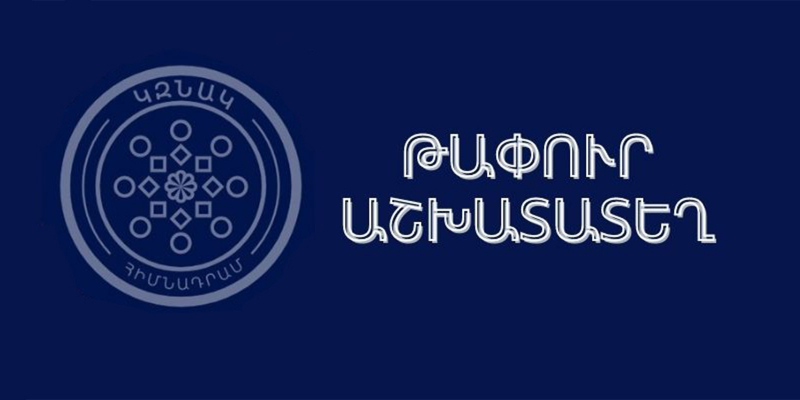 Մրցույթ` ԿԶՆԱԿ հիմնադրամի ձևավորողի և սրբագրողի թափուր պաշտոնը զբաղեցնելու համար (թափուր աշխատատեղ` 0,5 դրույք)