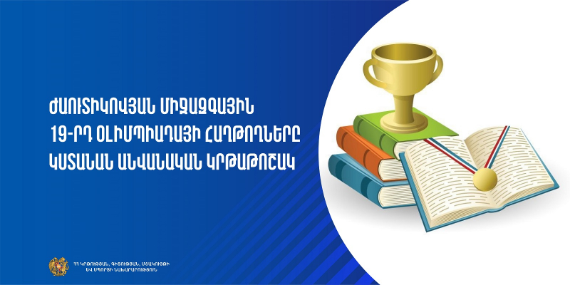 Ժաուտիկովյան միջազգային 19-րդ օլիմպիադայի հաղթողները կստանան անվանական կրթաթոշակ