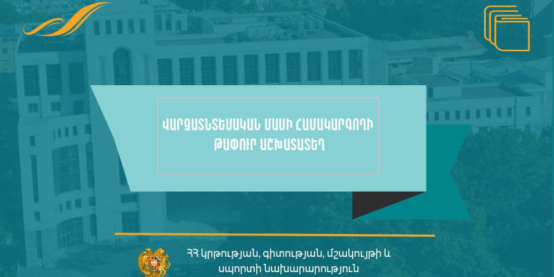 Մրցույթ` ԿԳՄՍՆ «Ալավերդու թիվ 5 ավագ դպրոց» ՊՈԱԿ-ի վարչատնտեսական մասի համակարգողի թափուր պաշտոնը զբաղեցնելու համար