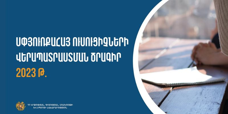 2023 թվականի սփյուռքահայ ուսուցիչների վերապատրաստման ծրագիր