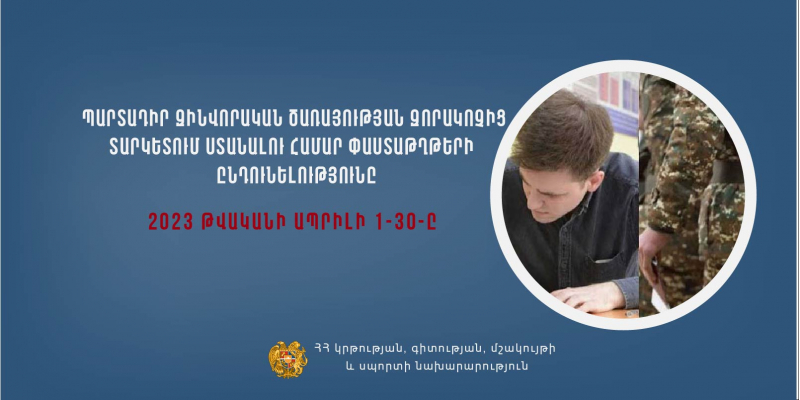 Ի գիտություն պարտադիր զինվորական ծառայության զորակոչից տարկետում ստանալու համար դիմող քաղաքացիների` փաստաթղթերն ընդունվում են ապրիլի 1-30-ը
