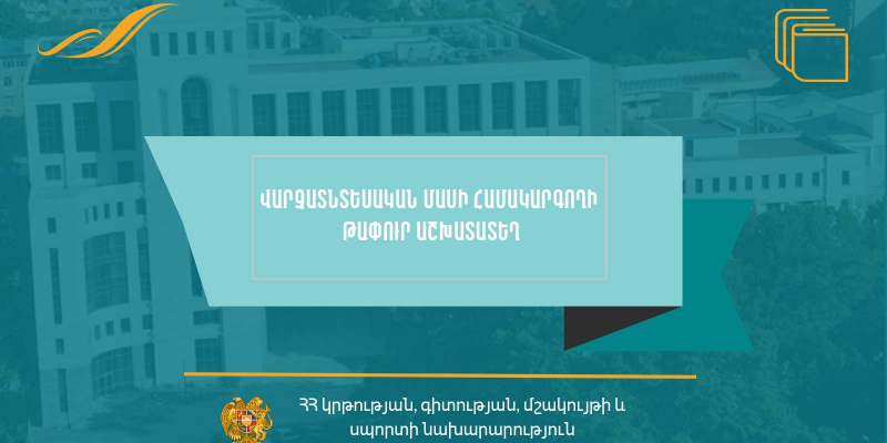 Մրցույթ` ՀՀ Շիրակի մարզի «Շաղիկի հիմնական դպրոց» ՊՈԱԿ-ի վարչատնտեսական մասի համակարգողի թափուր պաշտոնը զբաղեցնելու համար