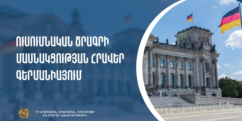 Ուսումնական ծրագրի մասնակցության հրավեր Գերմանիայում