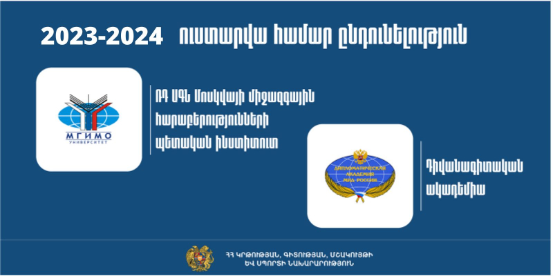 ՌԴ ԱԳՆ ՄՄՀՊԻ-ն և Դիվանագիտական ակադեմիան 2023/2024 ուստարվա համար հայտարարում են ընդունելություն