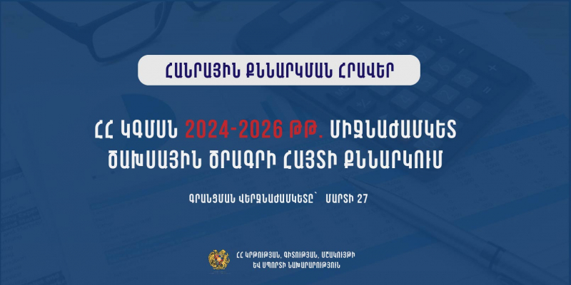 ՀՀ ԿԳՄՍ նախարարության 2024-2026 թթ. միջնաժամկետ ծախսային ծրագրի հայտի հանրային քննարկում