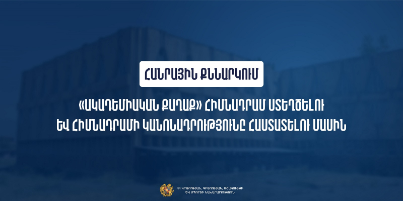 Հանրային քննարկման է ներկայացվել «Ակադեմիական քաղաք» հիմնադրամ ստեղծելու մասին որոշման նախագիծը