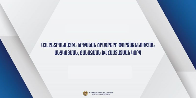 Հաստատվել է այլընտրանքային կրթական ծրագրերի փորձաքննության և հաստատման կարգը