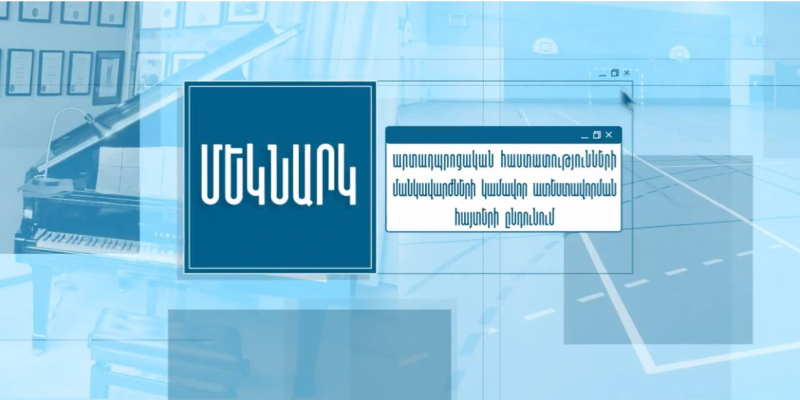 Ի գիտություն արտադպրոցական հաստատությունների մանկավարժների՝ կամավոր ատեստավորման հայտերի ընդունման վերջնաժամկետն ապրիլի 9-ն է. տեսանյութ