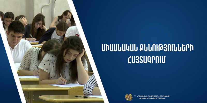 Մեկնարկում է բուհերի ընդունելության հայտագրումը