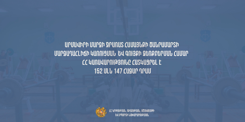 Ավելի քան 152 մլն դրամ՝ ծանրամարտի մարզադահլիճի կառուցման ավարտական աշխատանքներին և գույքի ձեռքբերմանը