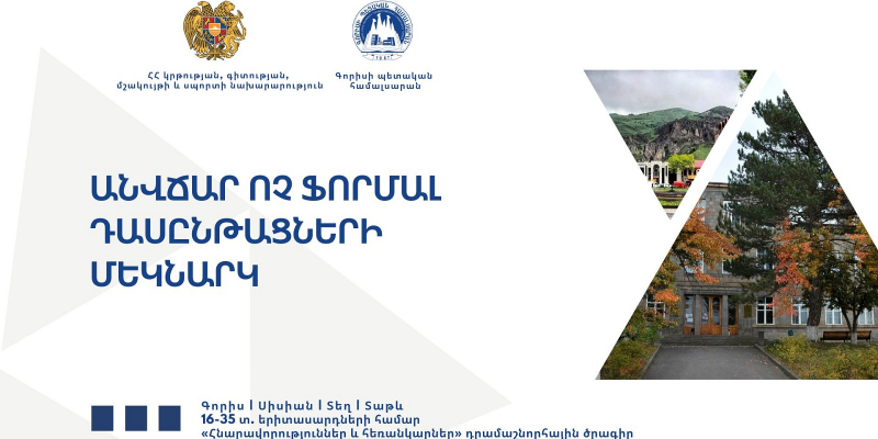 Ոչ ֆորմալ կրթության հնարավորություն՝ Սյունիքի մարզի երիտասարդների համար