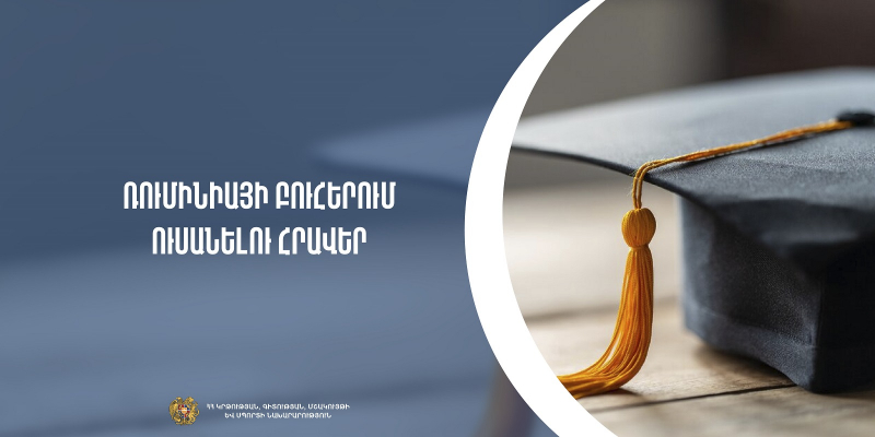 Կրթաթոշակների հնարավորություն՝ Ռումինիայի բուհերում սովորելու համար