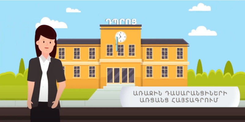 Առաջին դասարանցիների հայտագրմանն ընդառաջ պարտադիր է կատարել տվյալների ստուգում stugum.emis.am կայքում