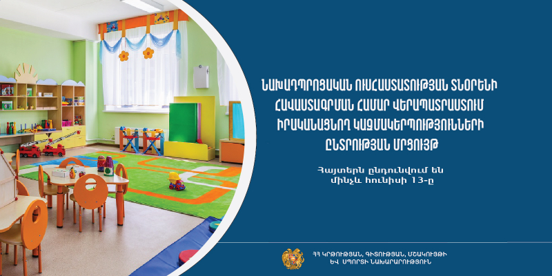 Նախադպրոցական հաստատության ղեկավարման իրավունք ստանալու համար վերապատրաստում իրականացնող կազմակերպությունների մրցույթ
