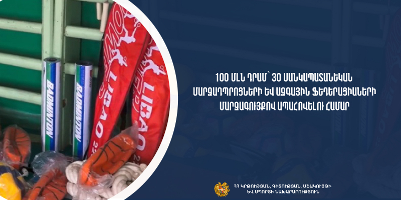 100 մլն դրամ՝ մանկապատանեկան մարզադպրոցների և մարզաձևերի ազգային ֆեդերացիաների մարզագույքով ապահովման համար