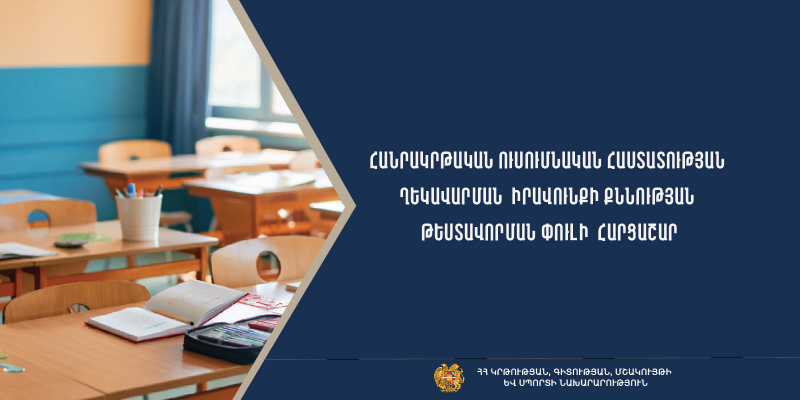 Հաստատվել է հանրակրթական ուսհաստատության ղեկավարման իրավունքի քննության թեստավորման փուլի հարցաշարը