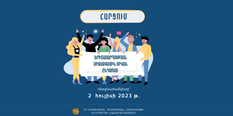 Հարցում ՝ Երիտասարդության միջազգային օրվան ընդառաջ