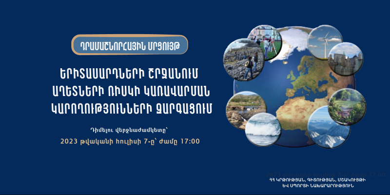 Դրամաշնորհային աջակցություն՝ երիտասարդների շրջանում աղետների ռիսկի կառավարման կարողությունների զարգացման նպատակով