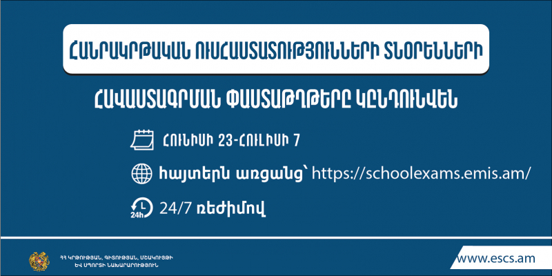 Դպրոցի տնօրենի հավակնորդների փաստաթղթերի ընդունելություն