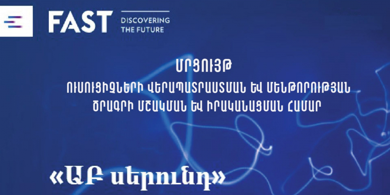 FAST-ը հայտարարում է ուսուցիչների վերապատրաստման և մենթորության ծրագրի մշակման ու իրականացման մրցույթ