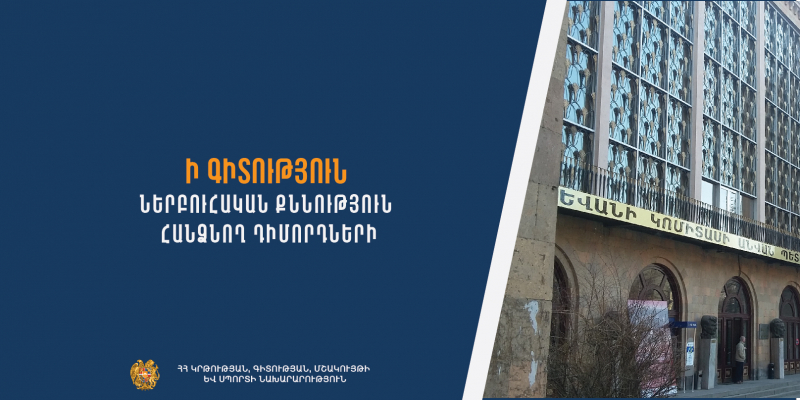 Ի գիտություն ներբուհական քննություններ հանձնող դիմորդների