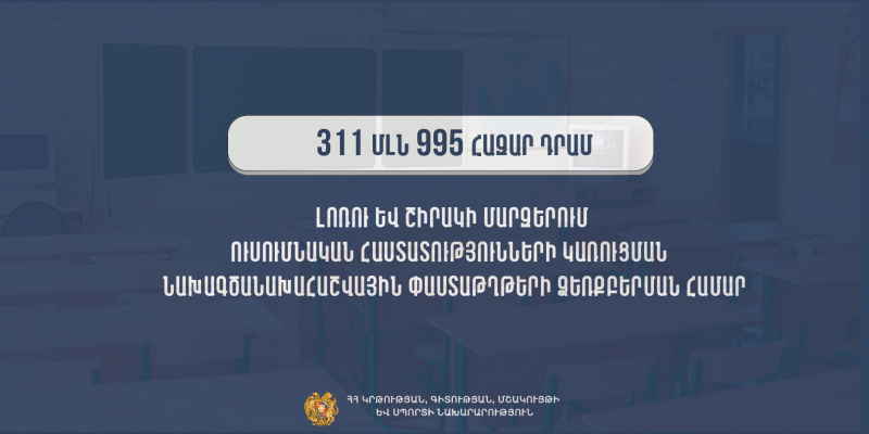 ՀՀ մարզերում կկառուցվի 172 ուսումնական հաստատություն