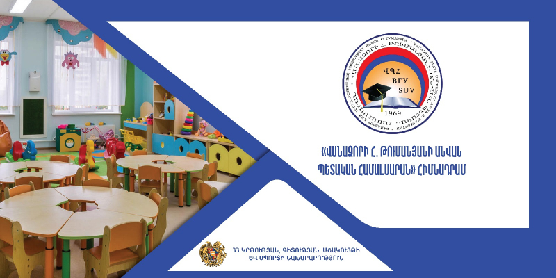 Վերապատրաստումներ՝ նախադպրոցական ուսումնական հաստատության ղեկավարման իրավունք /հավաստագիր/ ստանալու համար (Վանաձորի պետական համալսարան)