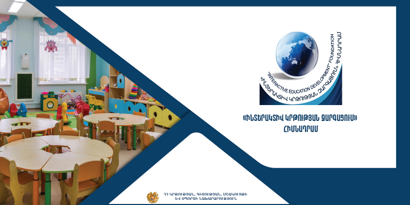 Վերապատրաստումներ՝ նախադպրոցական ուսումնական հաստատության ղեկավարման իրավունք /հավաստագիր/ ստանալու համար («Ինտերակտիվ կրթության զարգացում» հիմնադրամ)