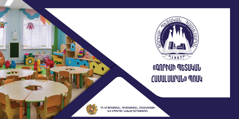 Վերապատրաստումներ՝ նախադպրոցական ուսումնական հաստատության ղեկավարման իրավունք /հավաստագիր/ ստանալու համար (Գորիսի պետական համալսարան)