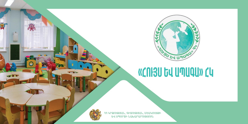 Վերապատրաստումներ՝ նախադպրոցական ուսումնական հաստատության ղեկավարման իրավունք /հավաստագիր/ ստանալու համար («Հույս և ապագա» երեխաների աջակցության և զարգացման բարեգործական հ/կ)