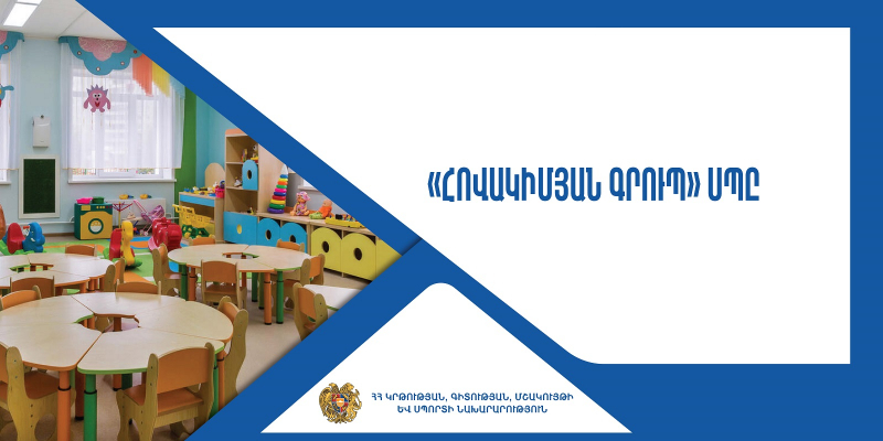 Վերապատրաստումներ նախադպրոցական ուսումնական հաստատության ղեկավարման իրավունք (հավաստագիր) ստանալու համար («Հովակիմյան Գրուպ» ՍՊԸ)