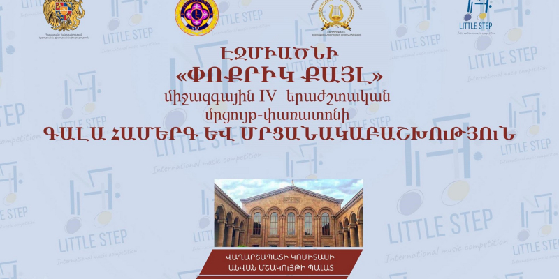 Տեղի կունենան Էջմիածնի «Փոքրիկ քայլ» միջազգային երաժշտական մրցույթ-փառատոնի գալա-համերգը և մրցանակաբաշխությունը