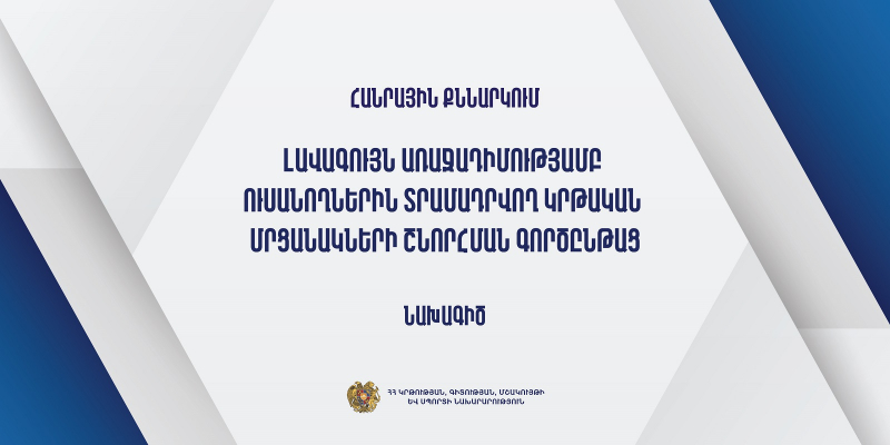 Նախագիծ. հստակեցվում է լավագույն առաջադիմությամբ ուսանողներին տրամադրվող կրթական մրցանակների շնորհման ընթացակարգը