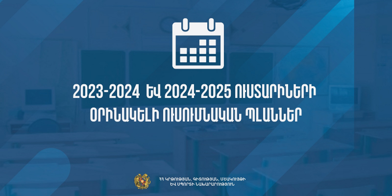 Հաստատվել են 2023-2024 և 2024-2025 ուստարիների օրինակելի ուսումնական պլանները